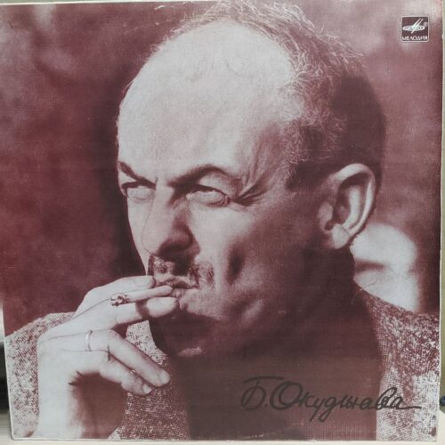 Булат Окуджава — Будь здоров, школяр. Фрагменты повести, винил, 1984 — лицевая сторона конверта
