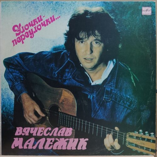 Вячеслав Малежик — Улочки-переулочки, винил — лицевая сторона конверта