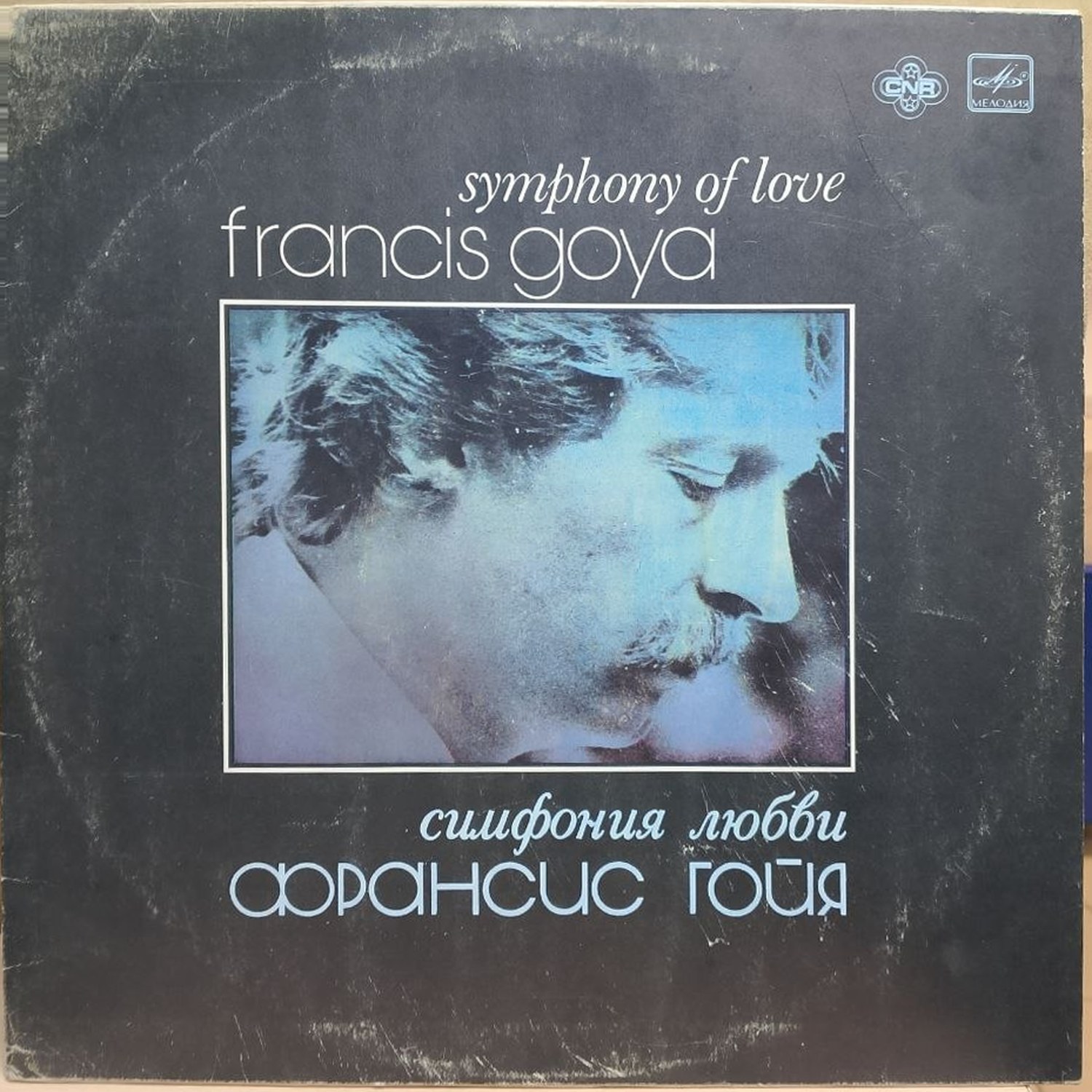 Francis Goya — Симфония любви, винил, 1983 — лицевая сторона конверта