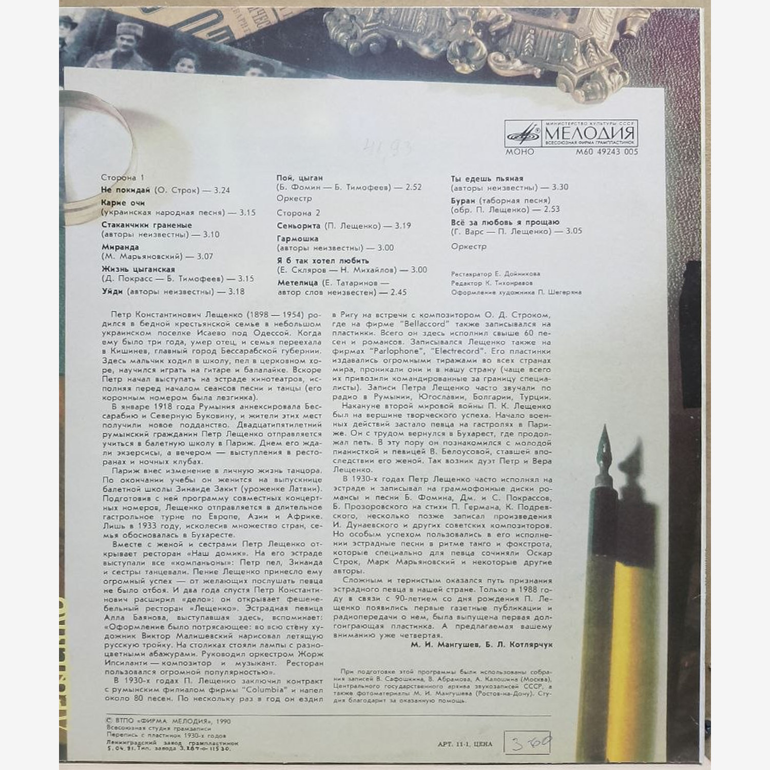 Пётр Лещенко — Поёт Пётр Лещенко, винил, 1990 — оборот конверта