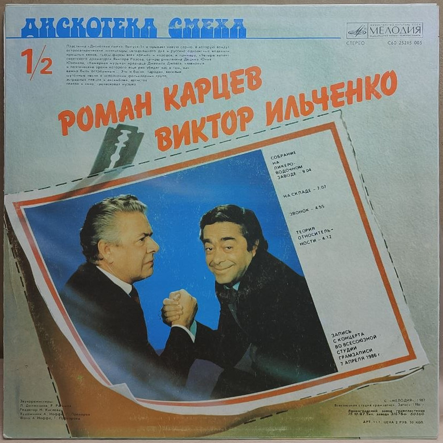 Михаил Жванецкий, Роман Карцев, Виктор Ильченко — Дискотека смеха. Выпуск 1, винил, 1987 — оборот конверта