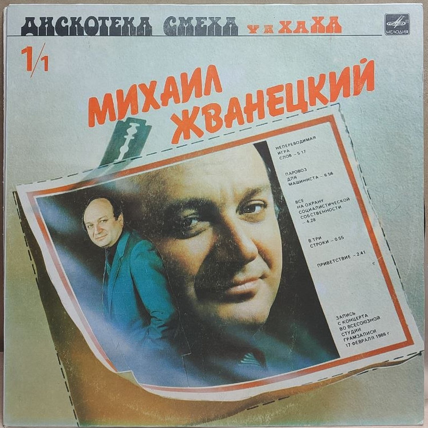 Михаил Жванецкий, Роман Карцев, Виктор Ильченко — Дискотека смеха. Выпуск 1, винил, 1987 — лицевая сторона конверта
