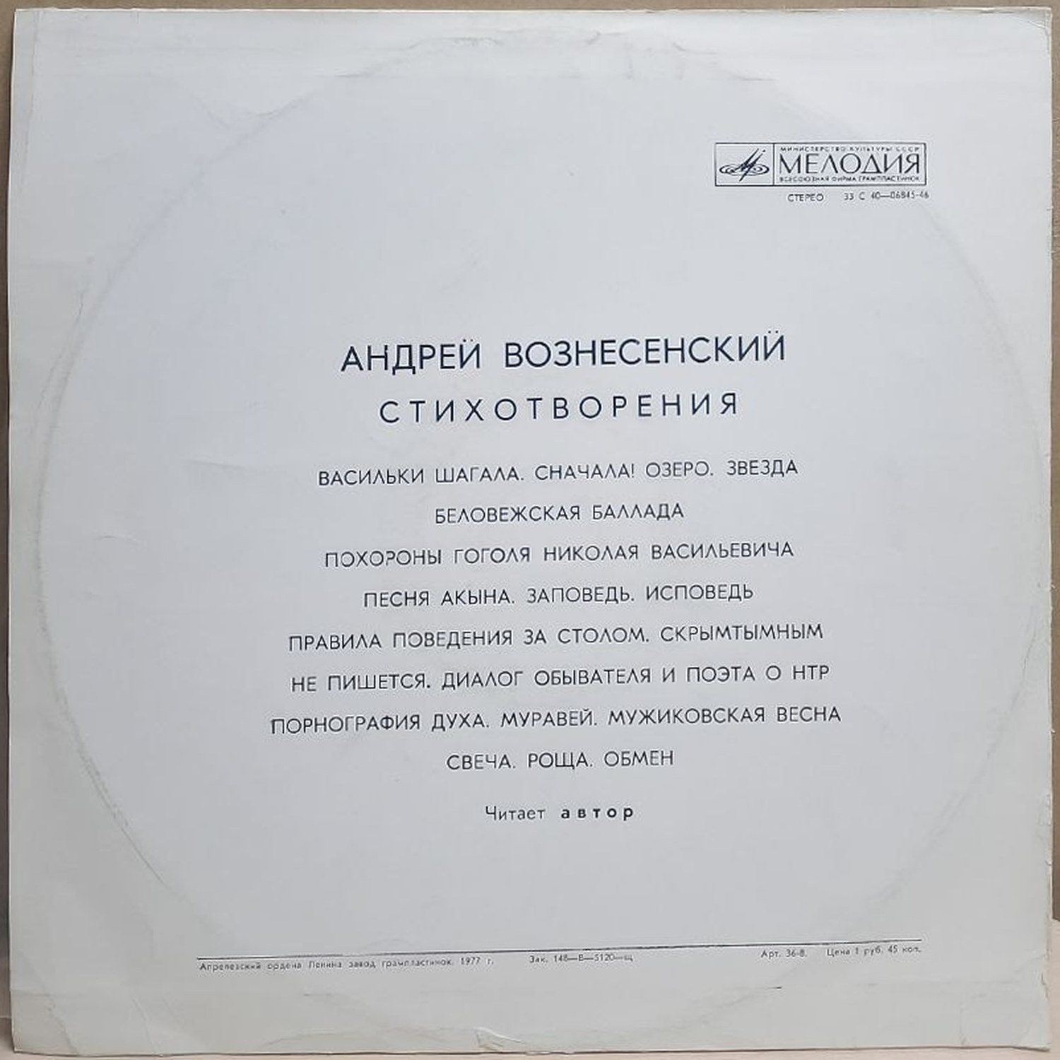 Андрей Вознесенский — Стихотворения, винил, 1977 — оборот конверта