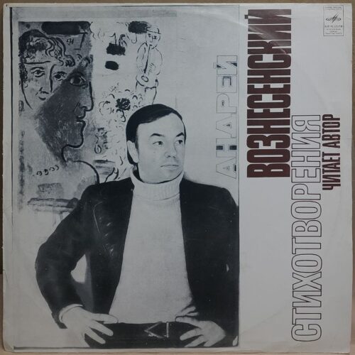 Андрей Вознесенский — Стихотворения, винил, 1977 — лицевая сторона конверта