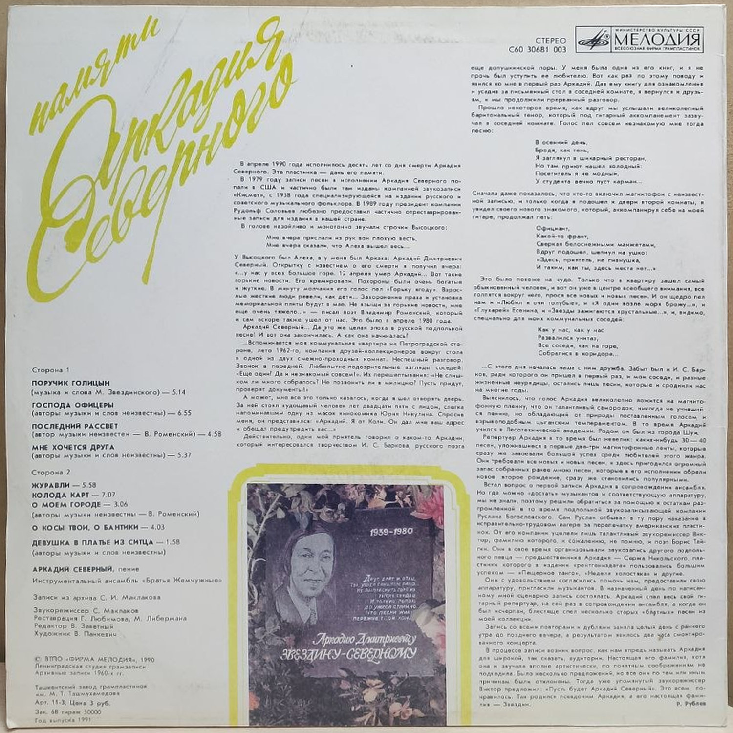 Аркадий Северный — Памяти Аркадия Северного, винил, 1991 — оборот конверта