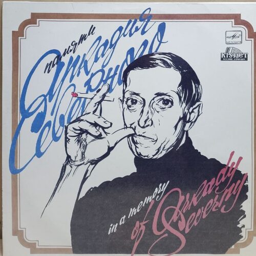 Аркадий Северный — Памяти Аркадия Северного, винил, 1991 — лицевая сторона конверта