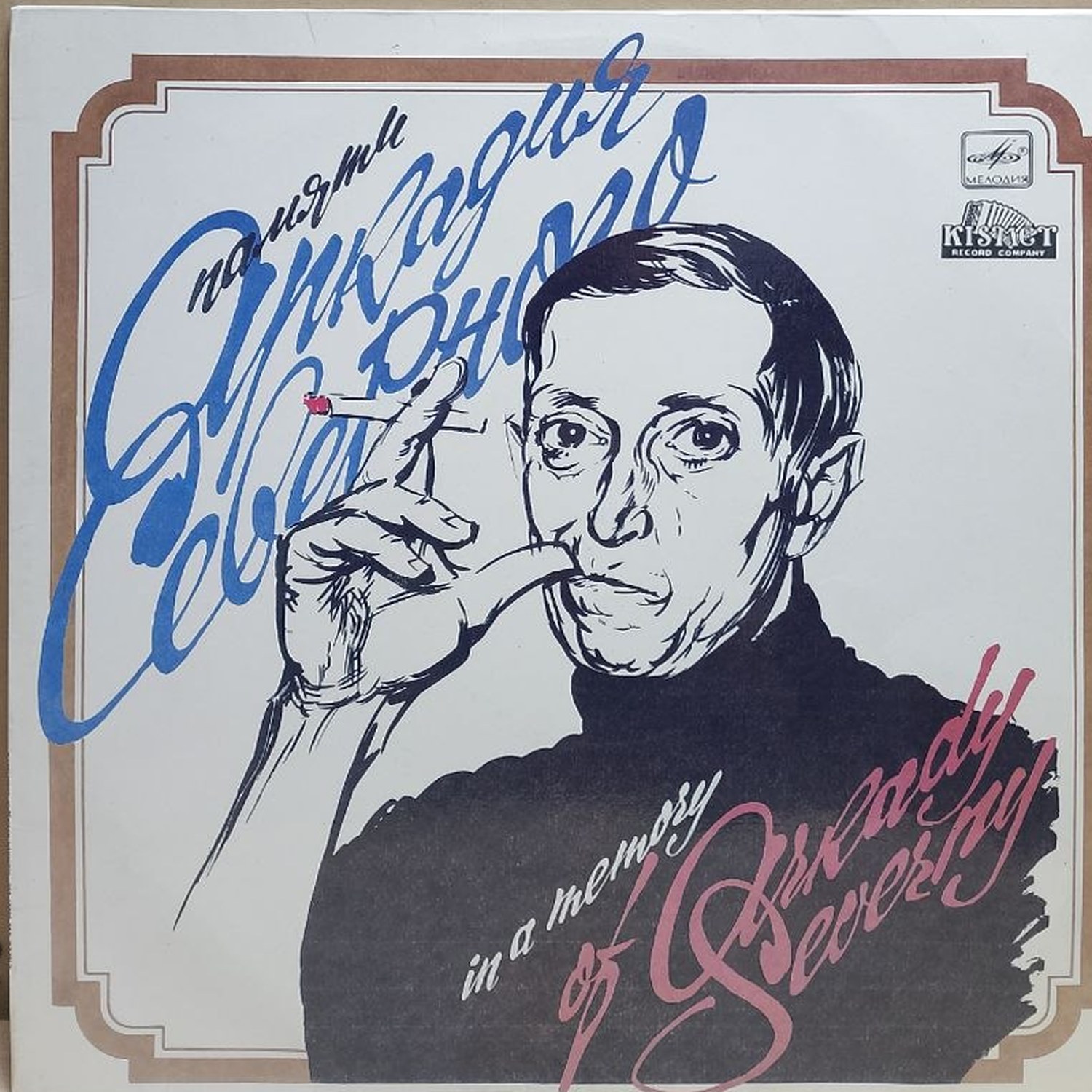 Аркадий Северный — Памяти Аркадия Северного, винил, 1991 — лицевая сторона конверта