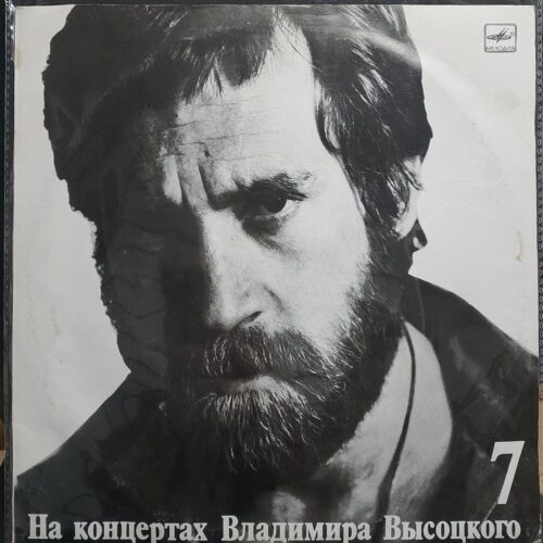 Владимир Высоцкий — На концертах Владимира Высоцкого 7, винил, 1989 — лицевая сторона конверта