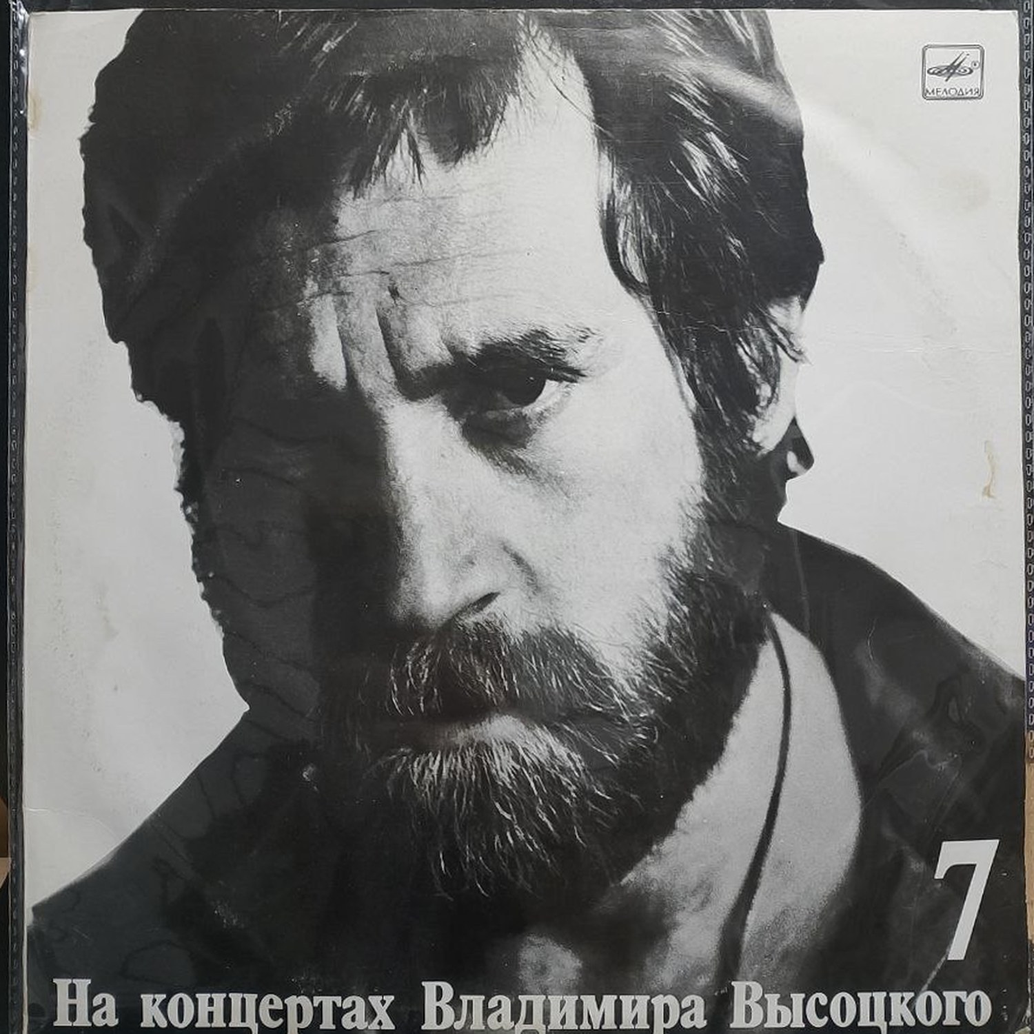 Владимир Высоцкий — На концертах Владимира Высоцкого 7, винил, 1989 — лицевая сторона конверта
