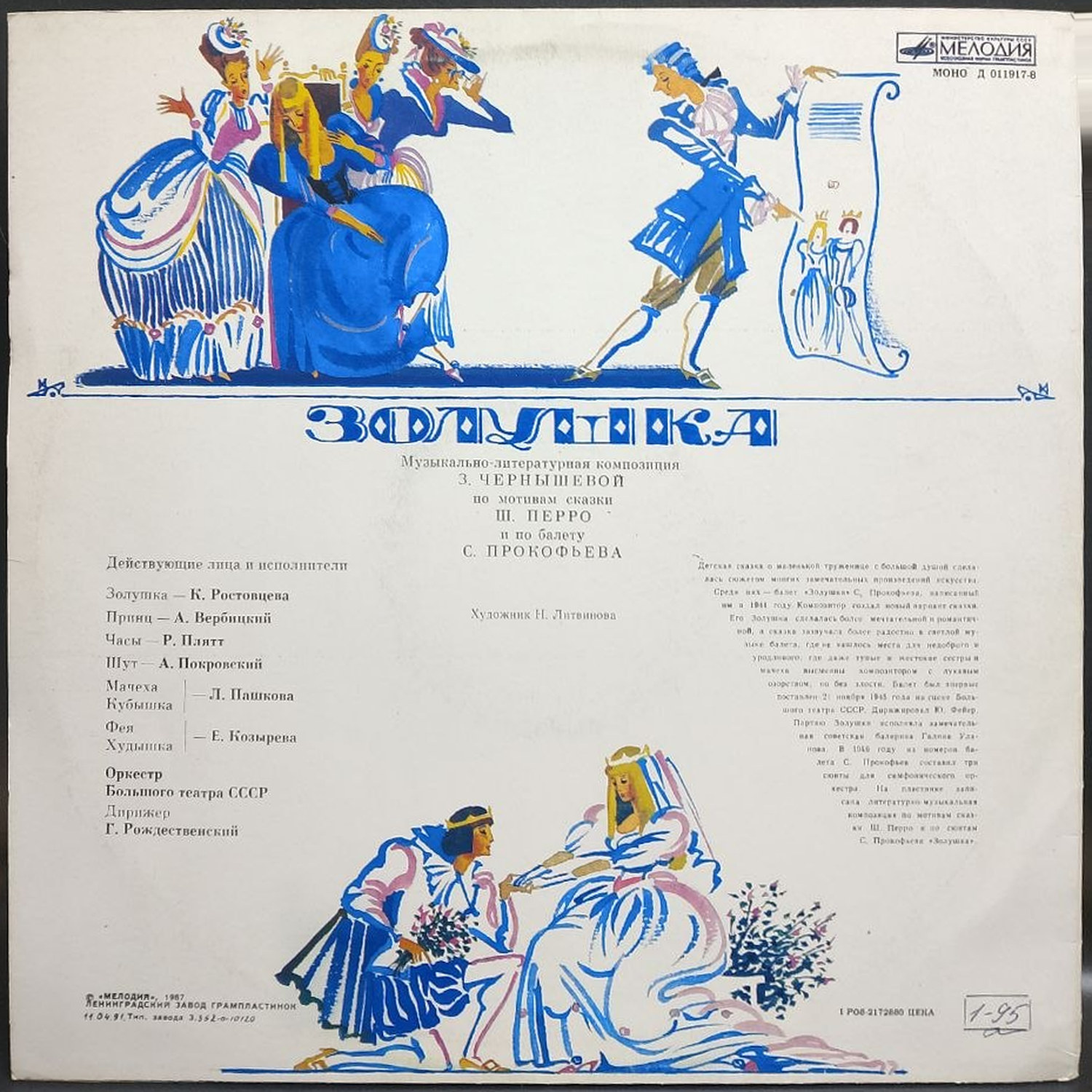 Сборник — Золушка, винил, 1987 — оборот конверта