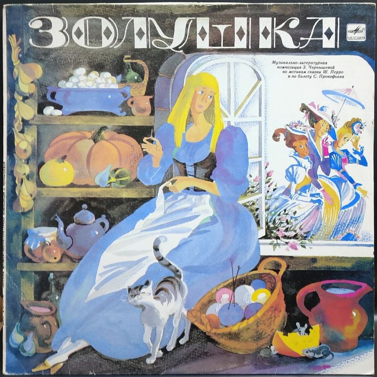Сборник — Золушка, винил, 1987 — лицевая сторона конверта