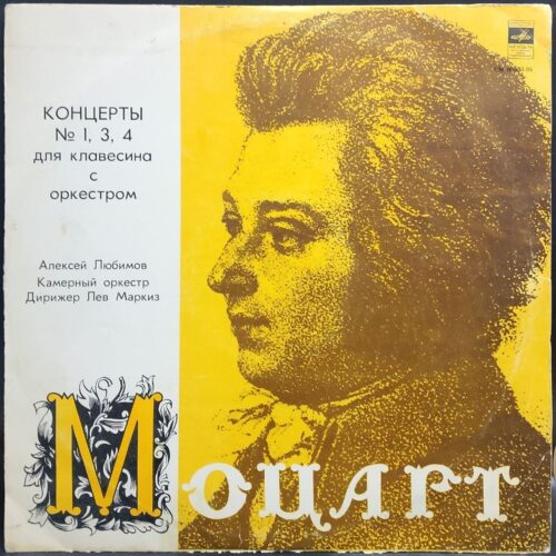 Вольфганг Амадей Моцарт — Концерты № 1, 3, 4 для клавесина с оркестром, винил, 1979 — лицевая сторона конверта