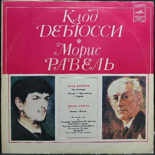 Клод Дебюсси, Морис Равель — Три ноктюрна / Павана. Болеро, винил, 1987 — лицевая сторона конверта