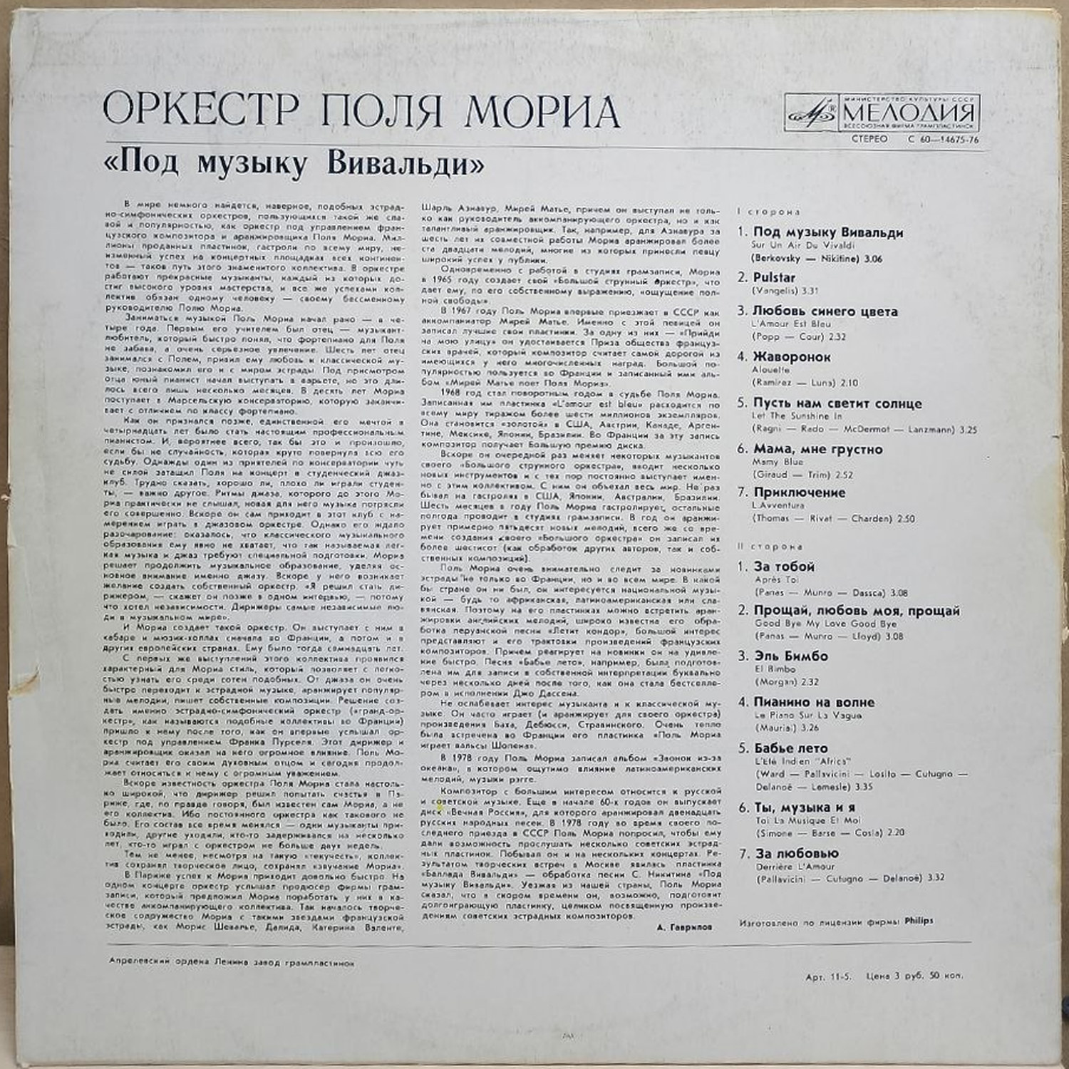Оркестр Поля Мориа — Под музыку Вивальди, винил, 1986 — оборот конверта