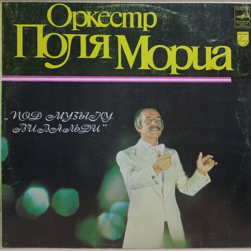 Оркестр Поля Мориа — Под музыку Вивальди, винил, 1986 — лицевая сторона конверта