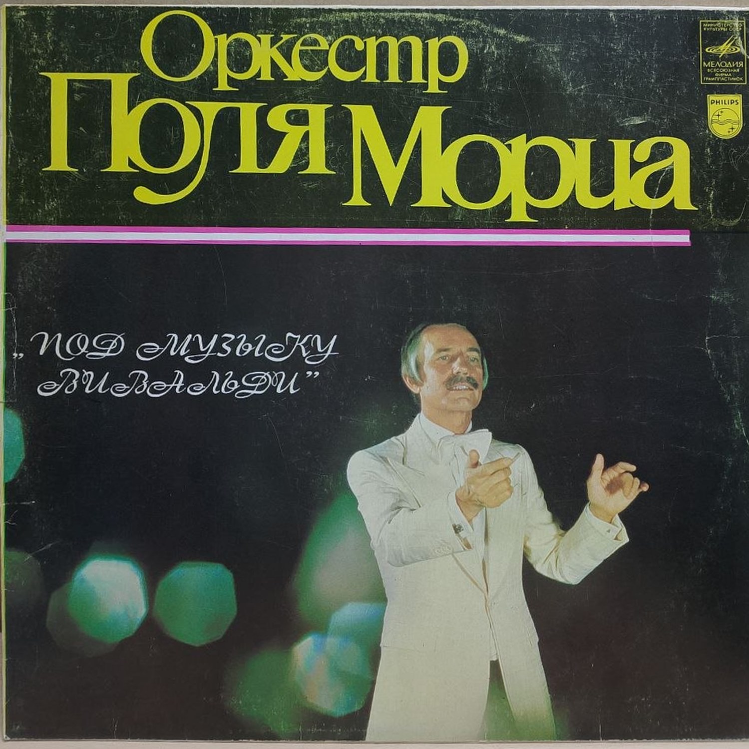 Оркестр Поля Мориа — Под музыку Вивальди, винил, 1986 — лицевая сторона конверта