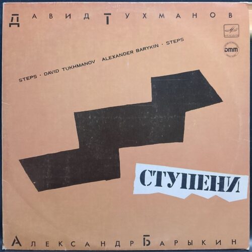 Давид Тухманов, Александр Барыкин — Ступени, винил — лицевая сторона конверта
