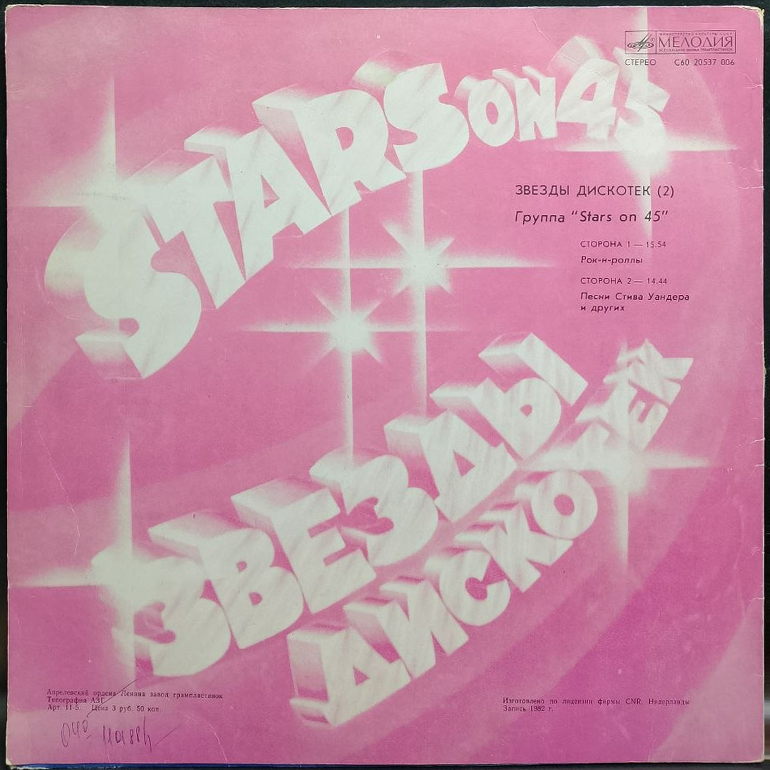 Stars on 45 — Звезды дискотек (2), винил, 1982 — оборот конверта