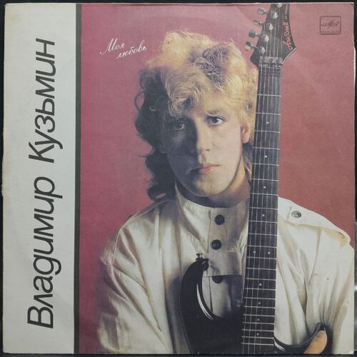 Владимир Кузьмин — Моя любовь, винил, 1987 — лицевая сторона конверта