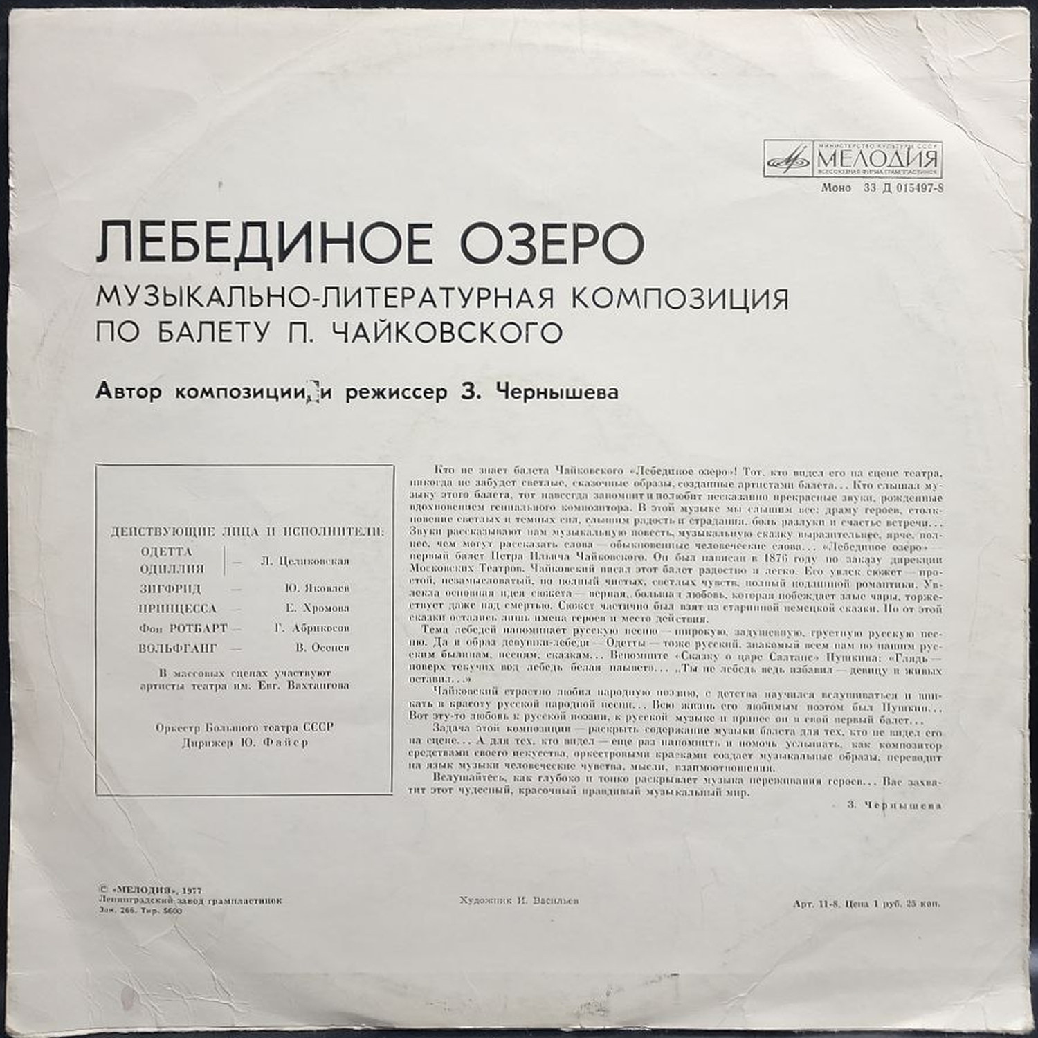 Оркестр Большого театра СССР — Лебединое озеро, винил, 1977 — оборот конверта