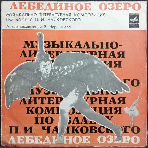 Оркестр Большого театра СССР — Лебединое озеро, винил, 1977 — лицевая сторона конверта