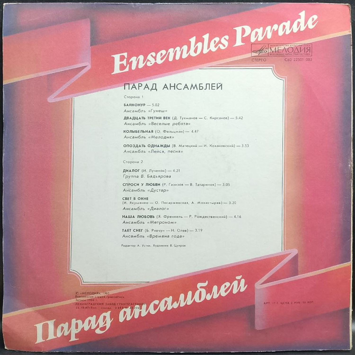 Сборник — Парад ансамблей, винил, 1985 — оборот конверта