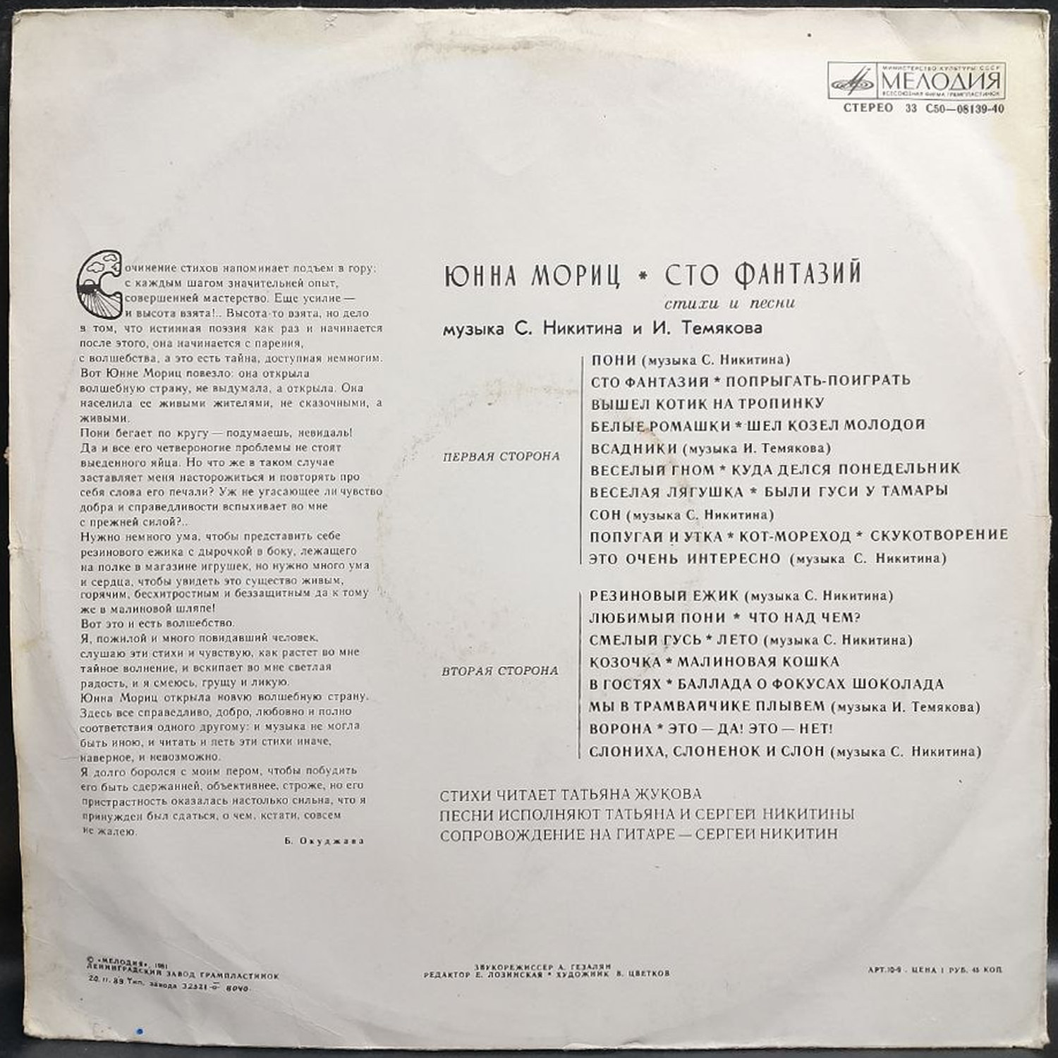 Юнна Мориц — Сто фантазий, винил, 1981 — оборот конверта