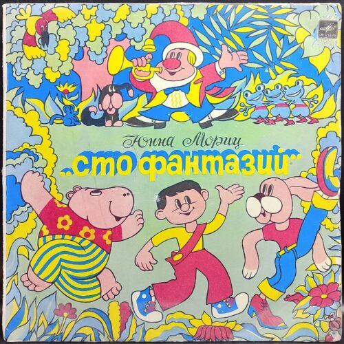 Юнна Мориц — Сто фантазий, винил, 1981 — лицевая сторона конверта
