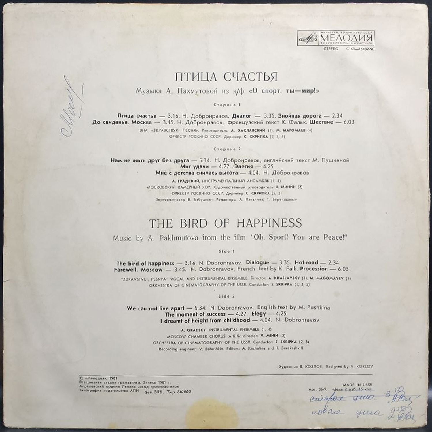 Александра Пахмутова — Птица счастья, винил, 1981 — оборот конверта