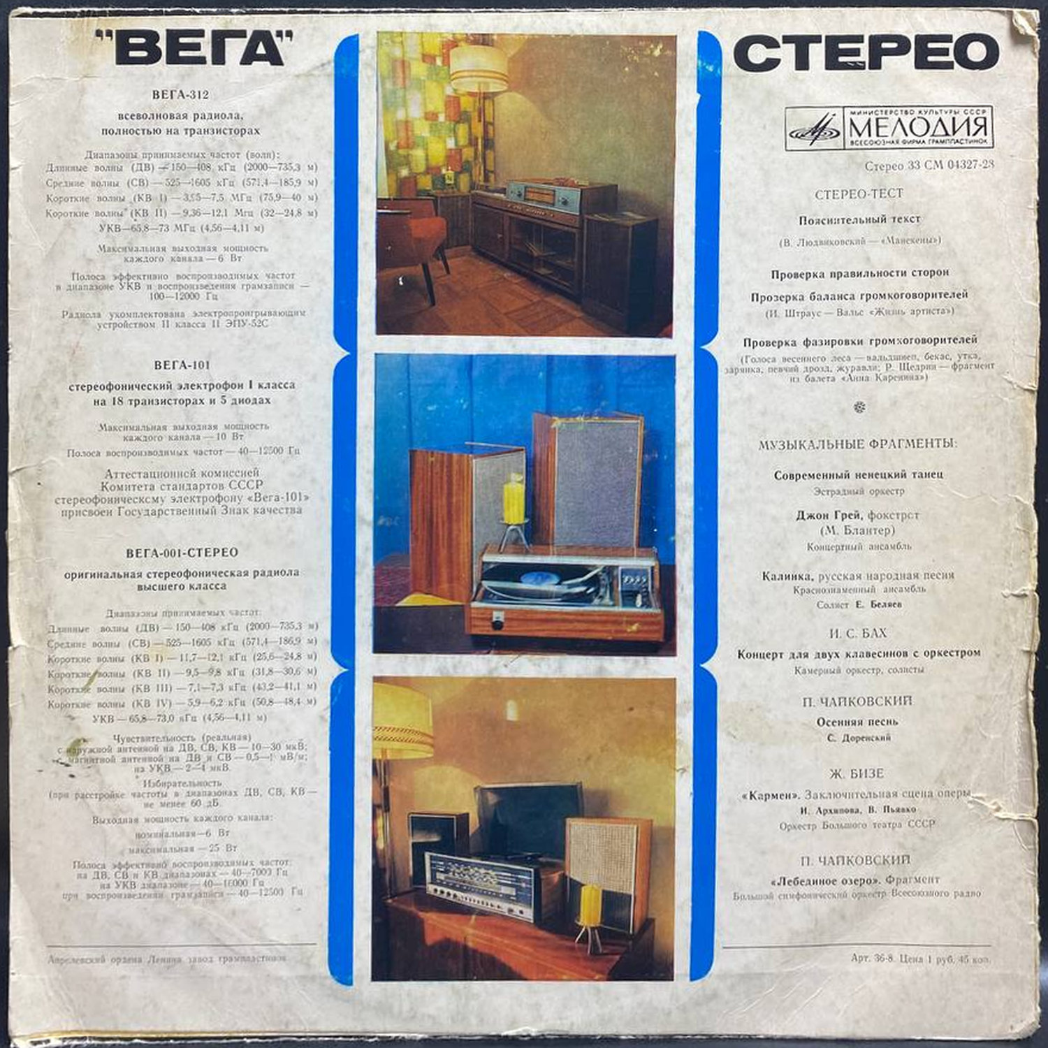 Сборник — Вега. Стерео-тест, винил — оборот конверта