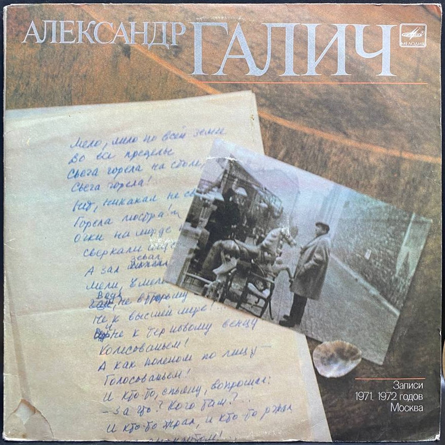 Александр Галич — Александр Галич, винил, 1989 — лицевая сторона конверта
