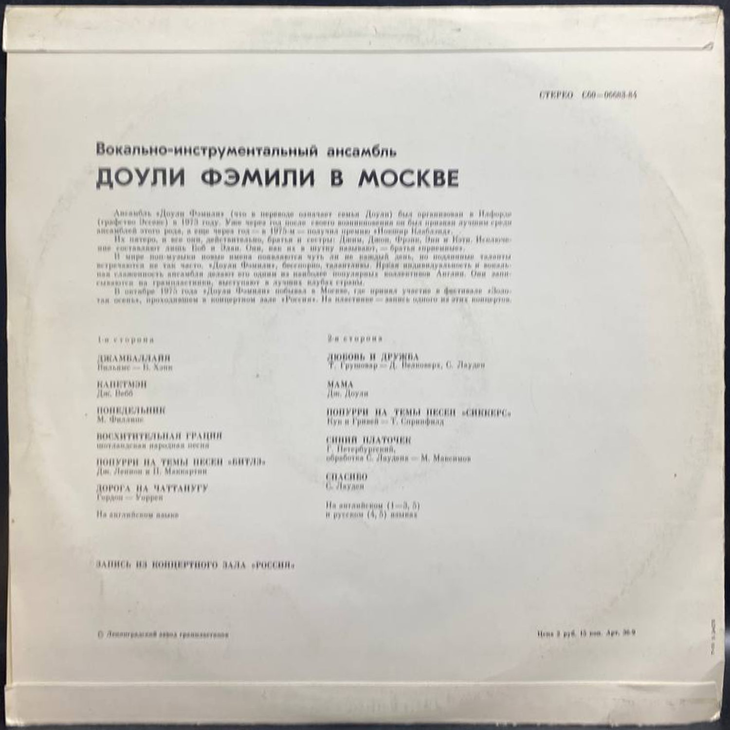 The Dooley Family — Доули Фэмили в Москве, винил, 1976 — оборот конверта