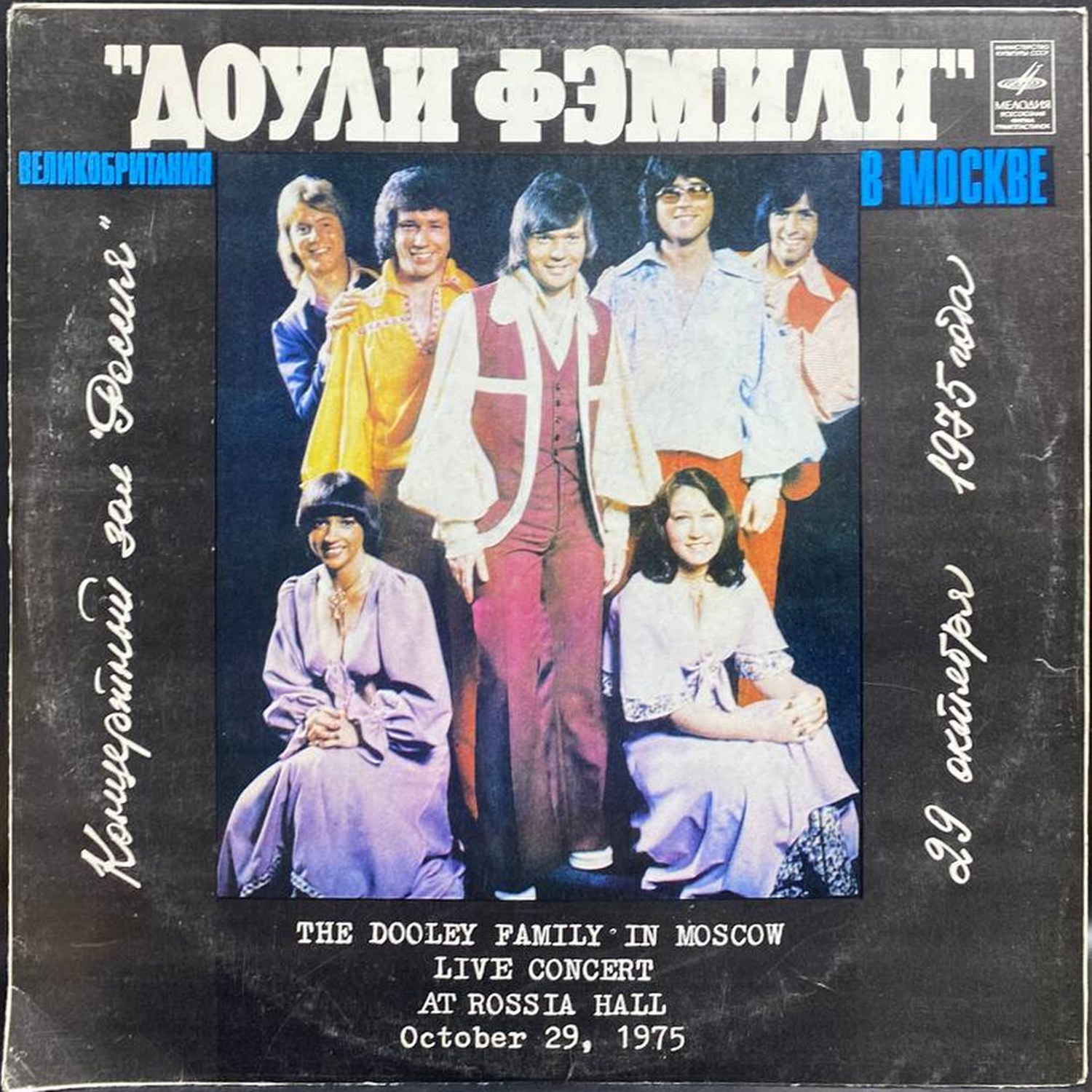 The Dooley Family — Доули Фэмили в Москве, винил, 1976 — лицевая сторона конверта