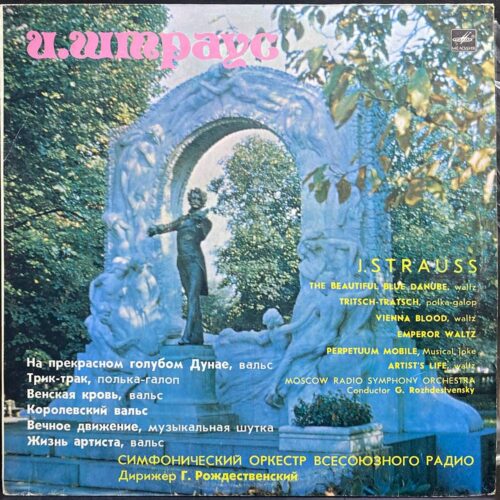 Иоганн Штраус — На прекрасном голубом Дунае, винил, 1980 — лицевая сторона конверта