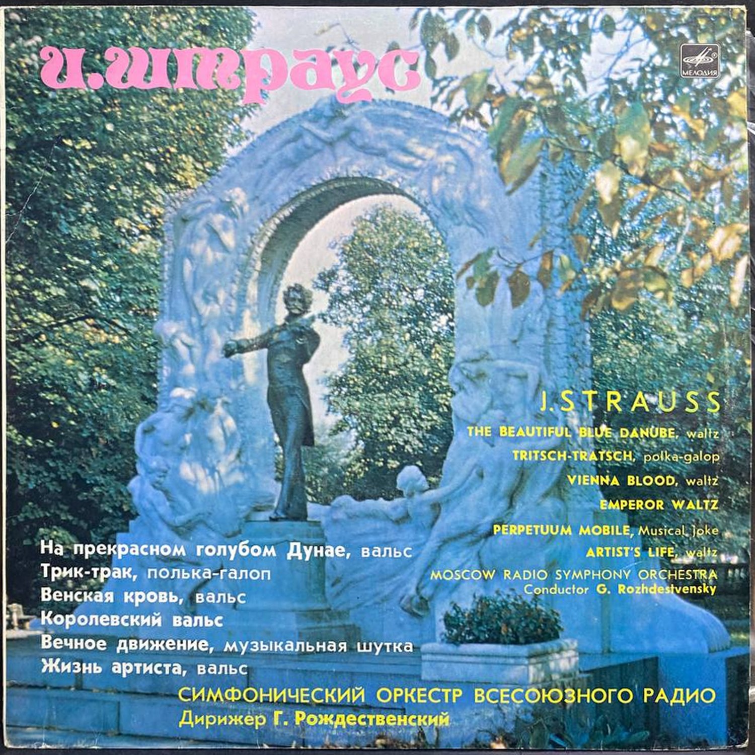 Иоганн Штраус — На прекрасном голубом Дунае, винил, 1980 — лицевая сторона конверта