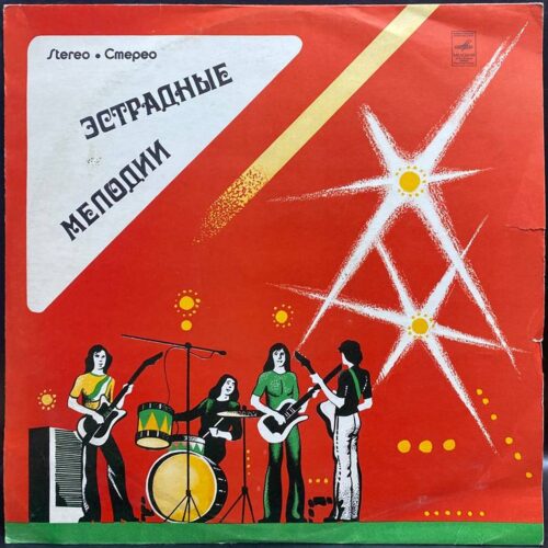 «Эстрадные мелодии» — виниловая пластинка LP — СССР, 1976 «Мелодия» — лицевая сторона конверта