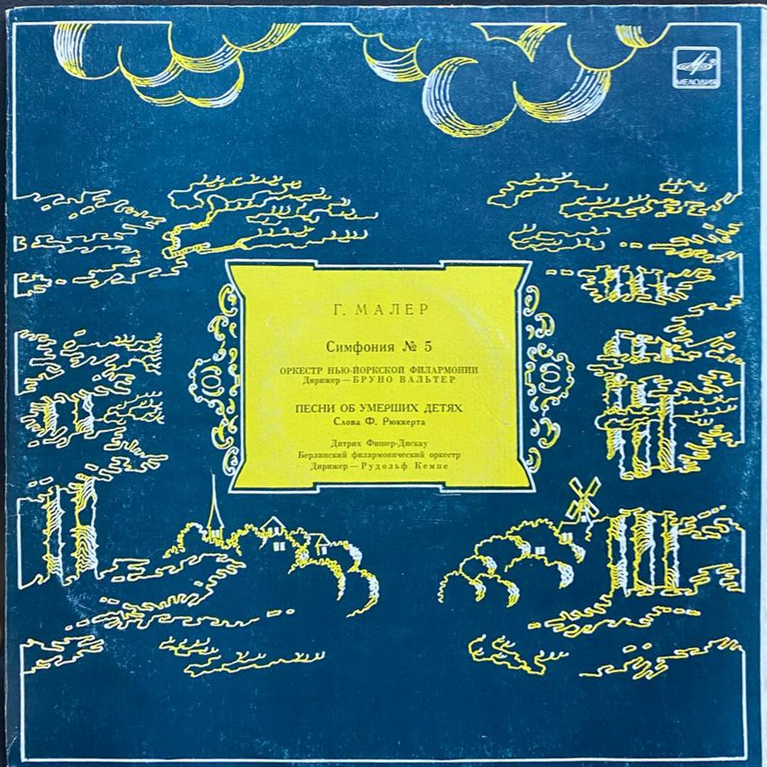 Густав Малер — Симфония № 5; Песни об умерших детях, винил, 1984 — лицевая сторона конверта