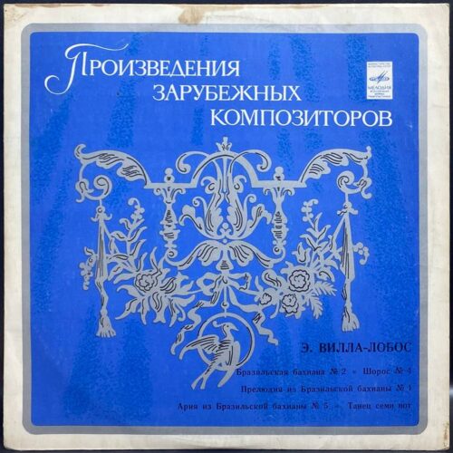 Эйтор Вилла-Лобос — Произведения зарубежных композиторов, винил — лицевая сторона конверта