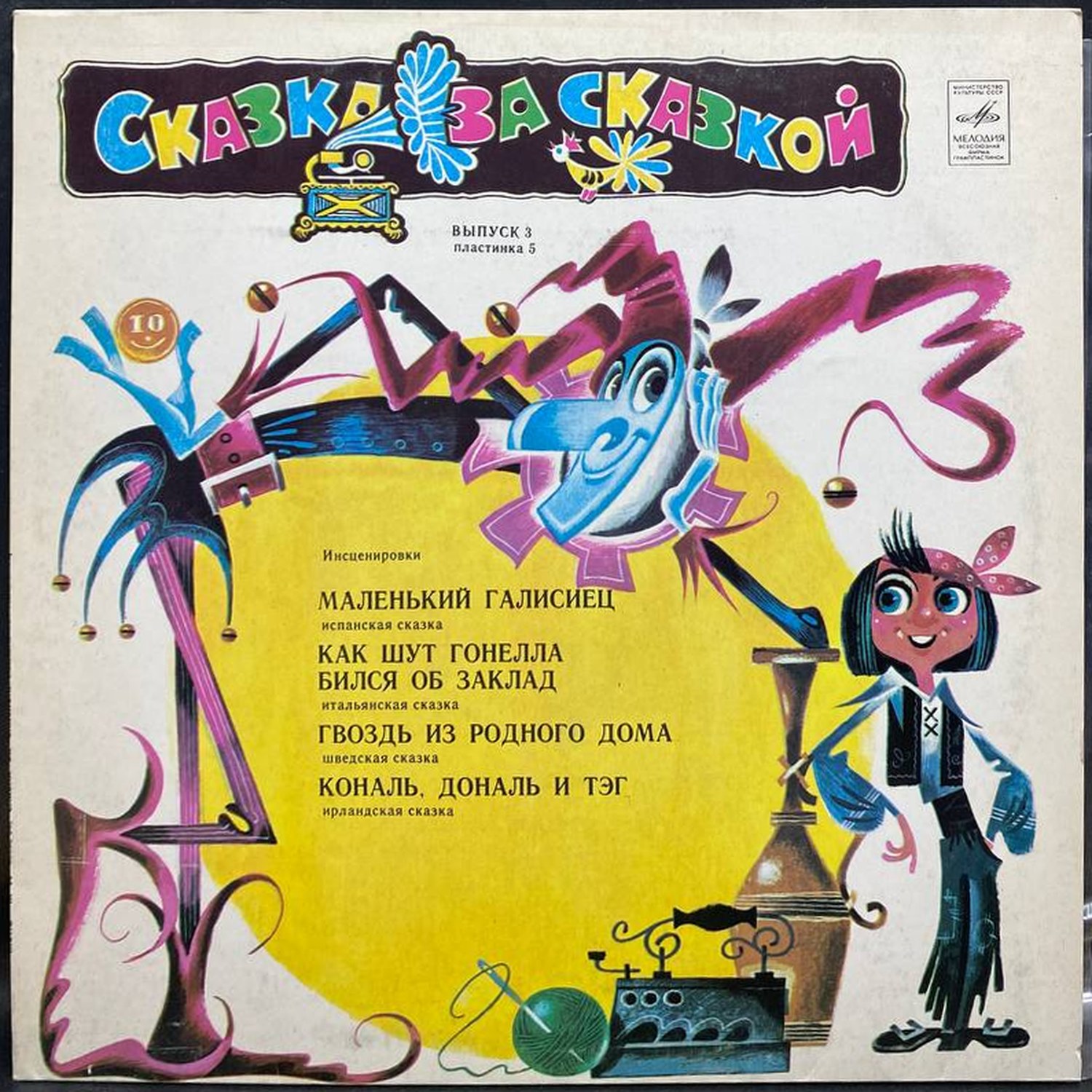Сборник — Сказка за сказкой. Выпуск 3, пластинка 5, винил, 1981 — лицевая сторона конверта