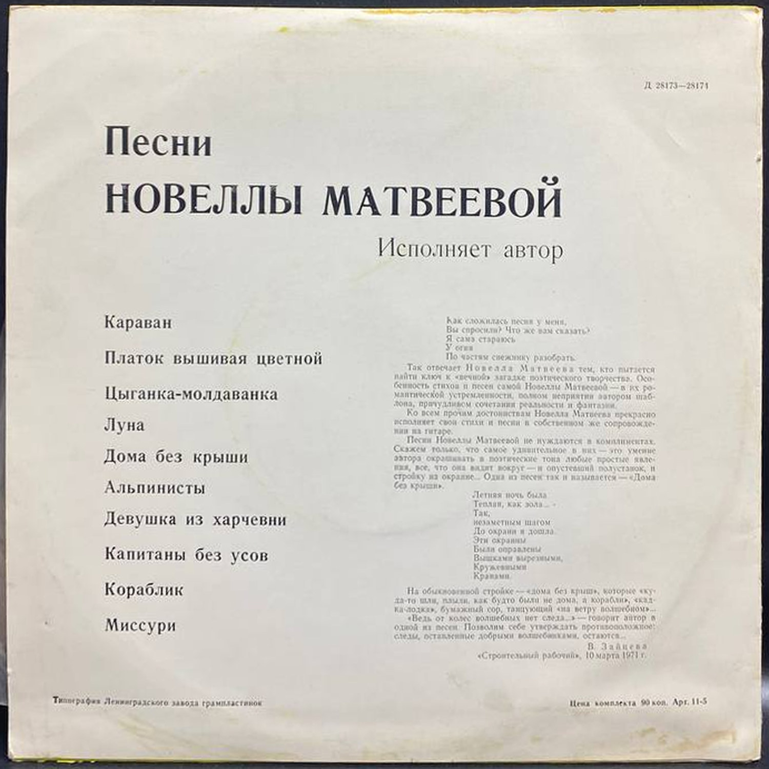 Новелла Матвеева — Песни Новеллы Матвеевой, винил — оборот конверта