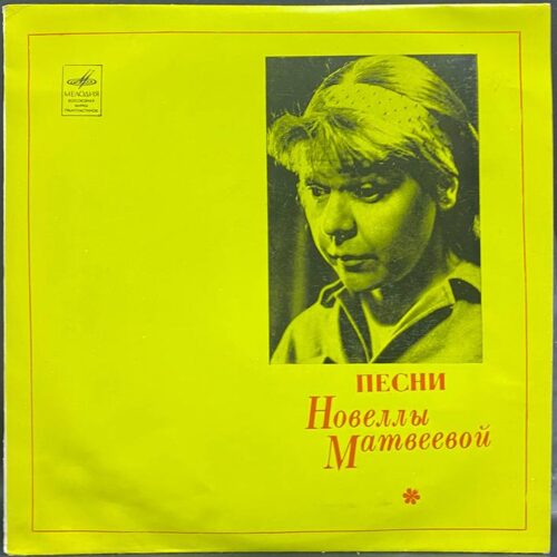 Новелла Матвеева — Песни Новеллы Матвеевой, винил — лицевая сторона конверта