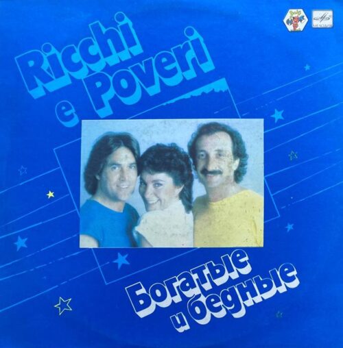 Ricchi e Poveri — Богатые и бедные, винил, 1985 — лицевая сторона конверта