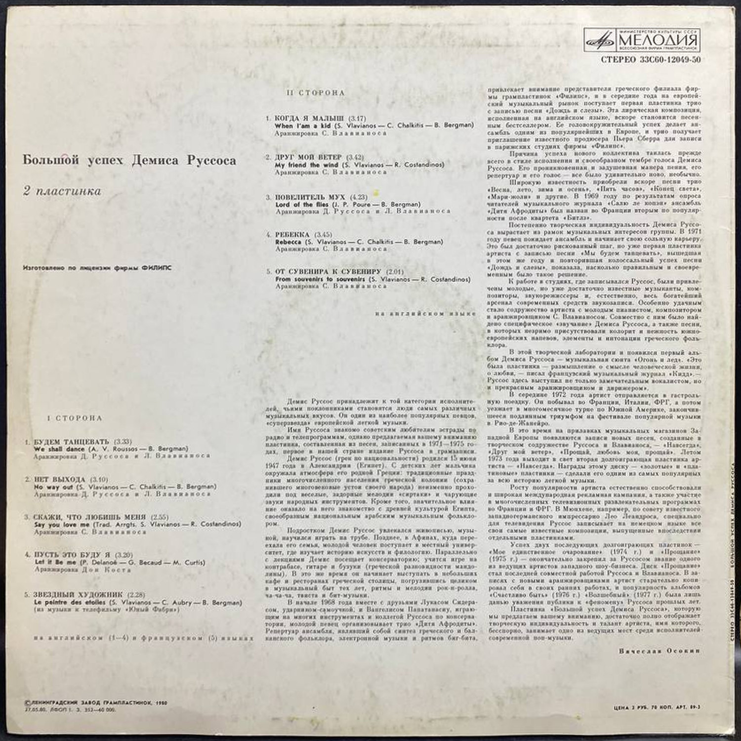 Demis Roussos — Большой успех Демиса Руссоса. 2 пластинка, винил, 1980 — оборот конверта