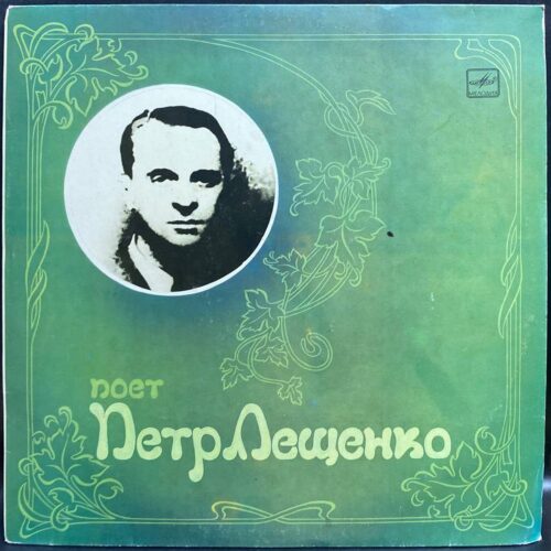 Пётр Лещенко — Поёт Пётр Лещенко, винил, 1988 — лицевая сторона конверта