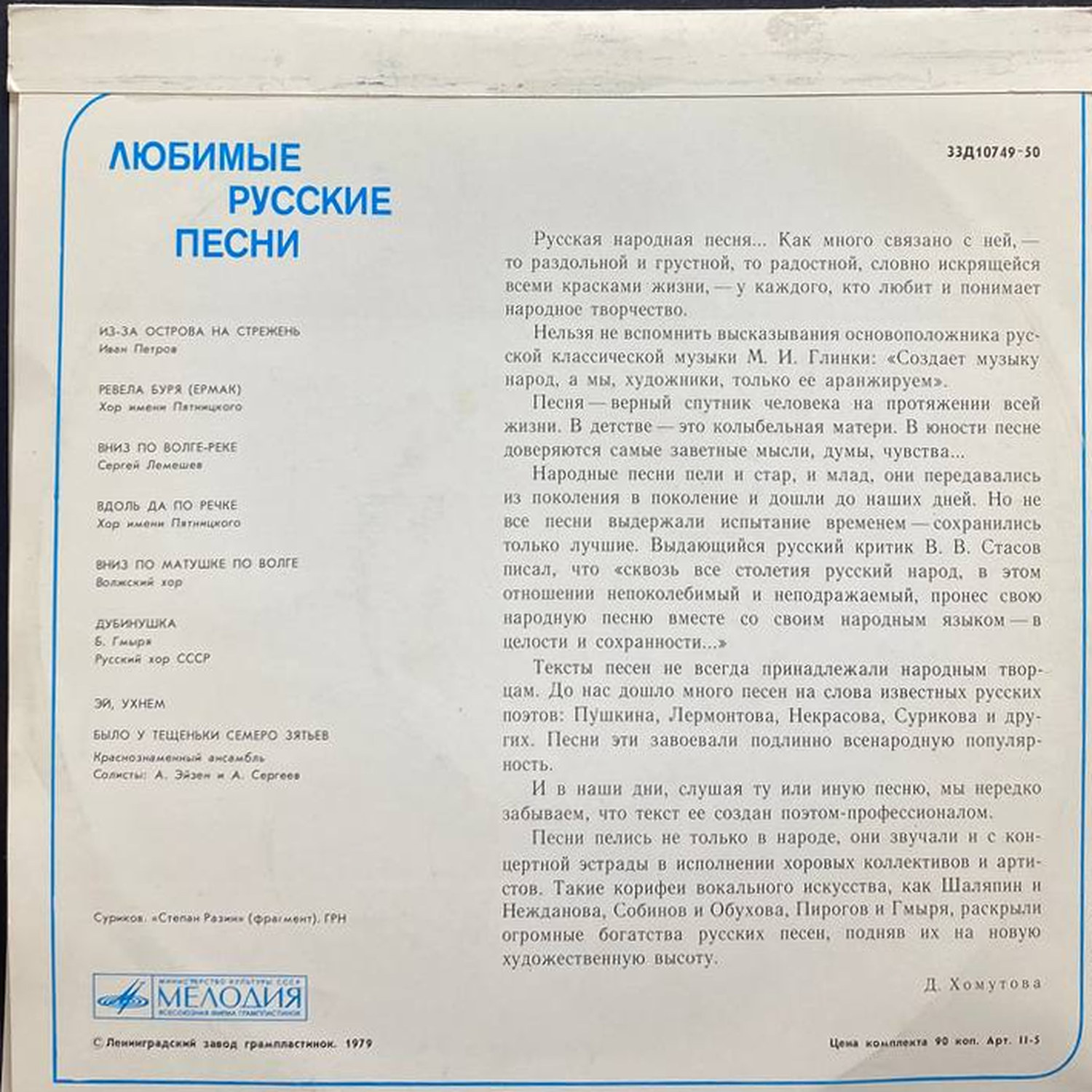 Сборник — Любимые русские песни, винил, 1979 — оборот конверта