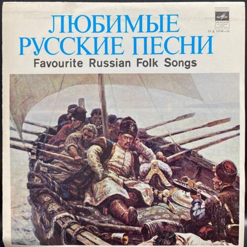 Сборник — Любимые русские песни, винил, 1979 — лицевая сторона конверта