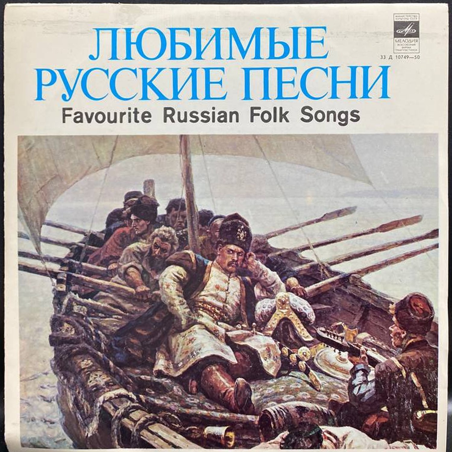 Сборник — Любимые русские песни, винил, 1979 — лицевая сторона конверта