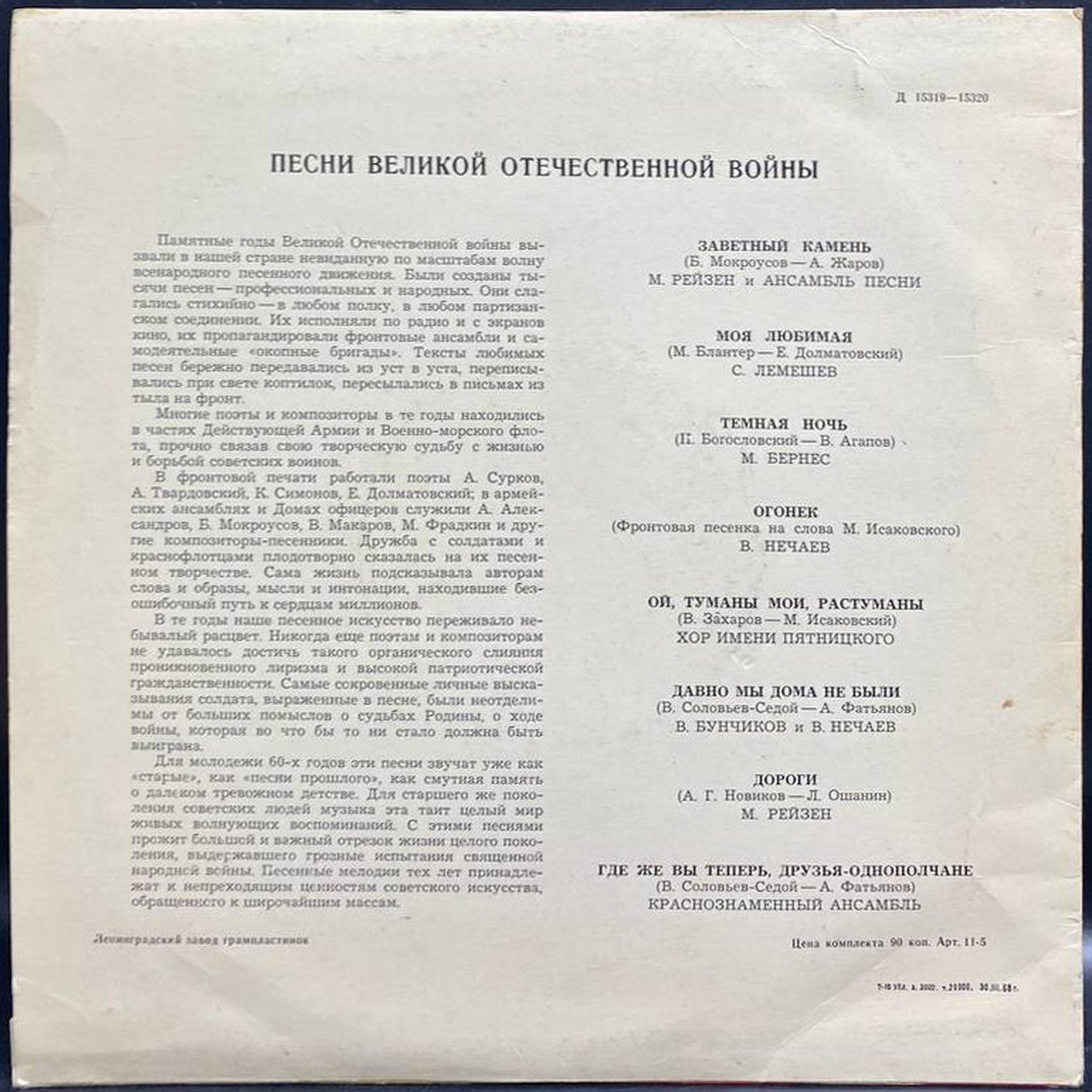 Сборник — Песни Великой Отечественной войны, винил, 1968 — оборот конверта