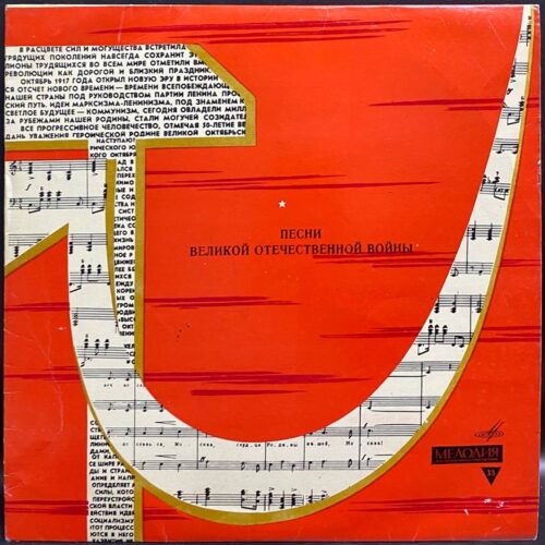 Сборник — Песни Великой Отечественной войны, винил, 1968 — лицевая сторона конверта