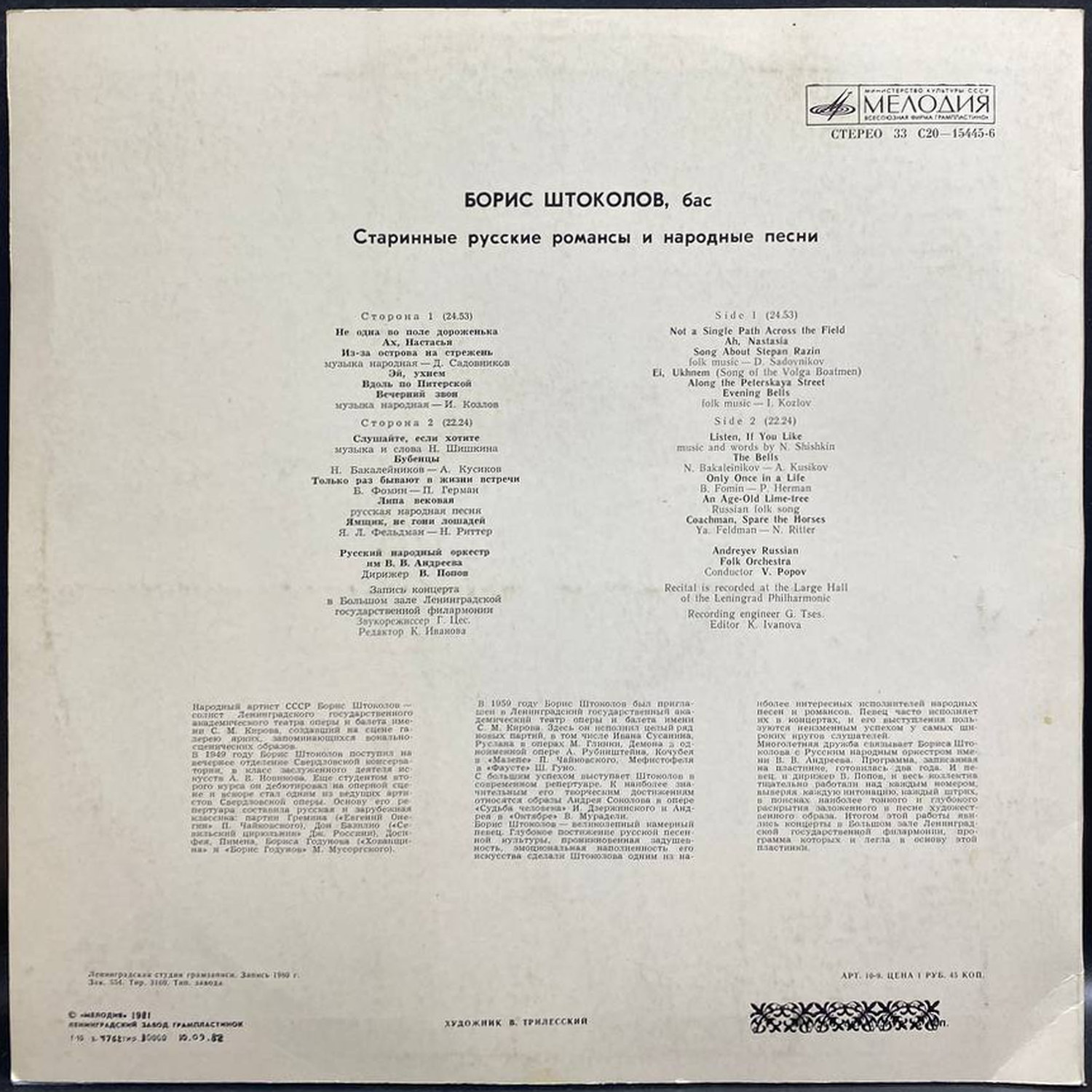 Борис Штоколов — Старинные русские романсы и народные песни, винил, 1981 — оборот конверта